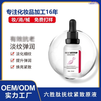 直辖县级_六胜肽抚纹紧致原液OEM ODM代加工